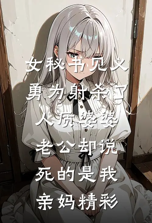 女秘书见义勇为射杀了人质婆婆，老公却说死的是我亲妈精彩