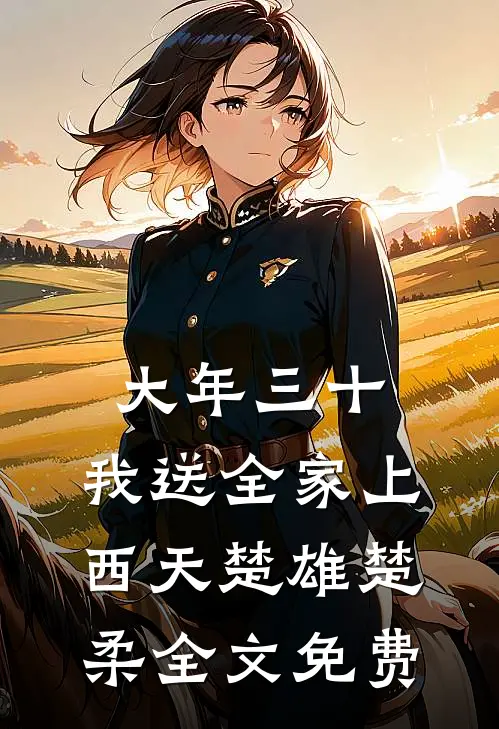 大年三十，我送全家上西天楚雄楚柔全文免费