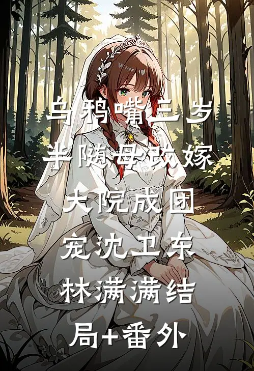 乌鸦嘴三岁半随母改嫁大院成团宠沈卫东林满满结局+番外