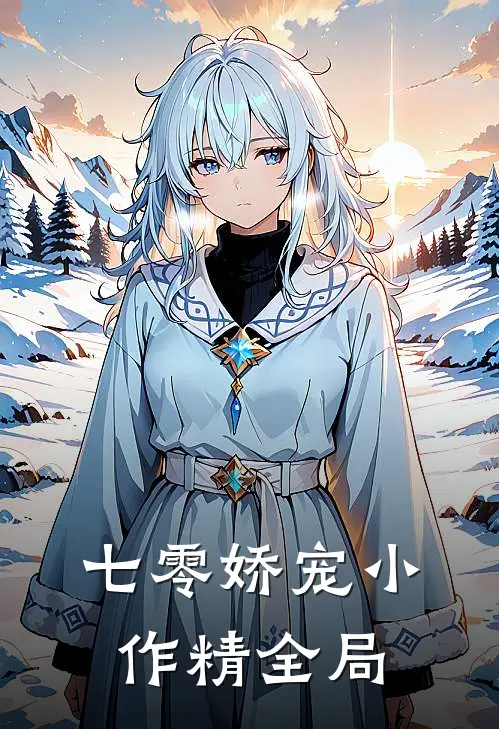 七零娇宠小作精全局