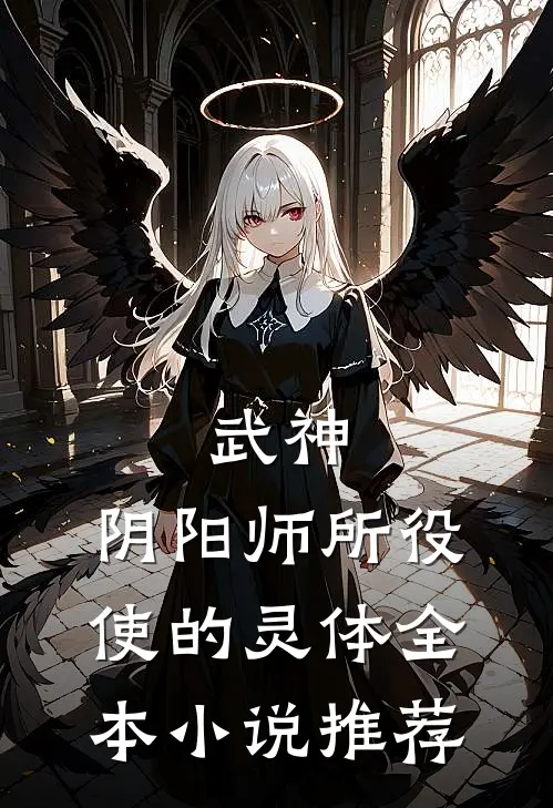 武神，阴阳师所役使的灵体全本小说推荐