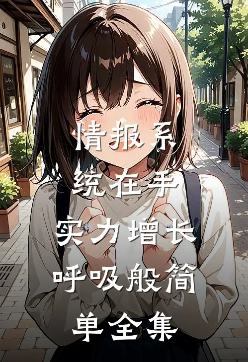 情报系统在手，实力增长呼吸般简单全集