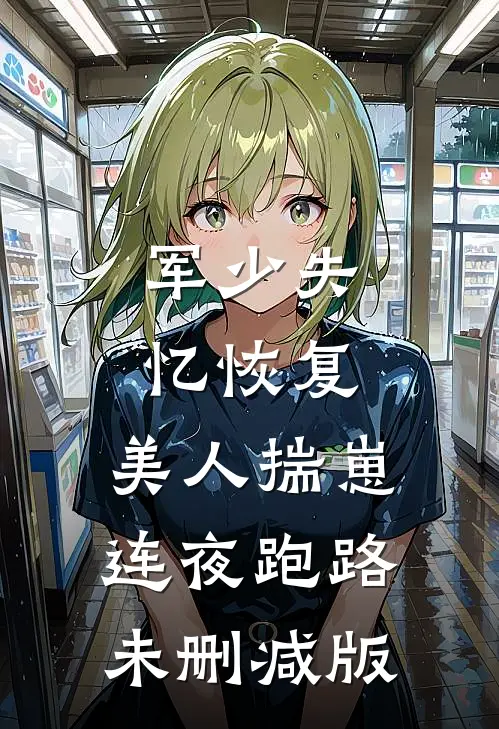 军少失忆恢复，美人揣崽连夜跑路未删减版