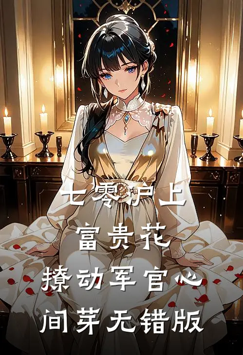 七零沪上富贵花，撩动军官心间芽无错版