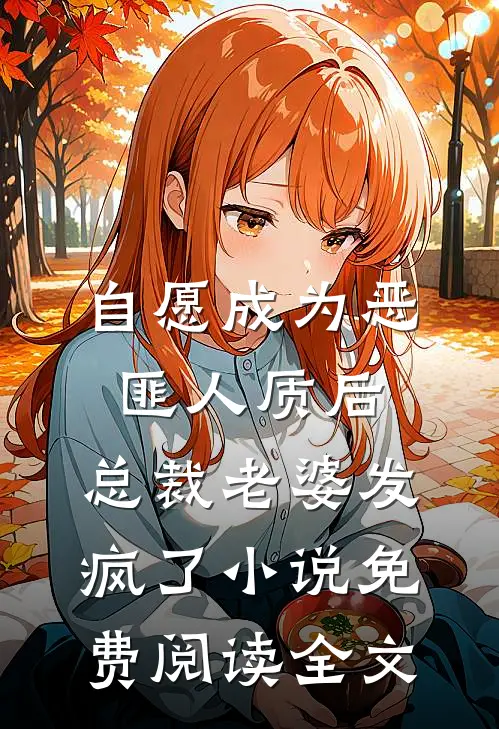 自愿成为恶匪人质后，总裁老婆发疯了小说免费阅读全文