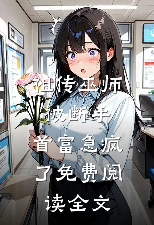 祖传巫师被断手，首富急疯了免费阅读全文