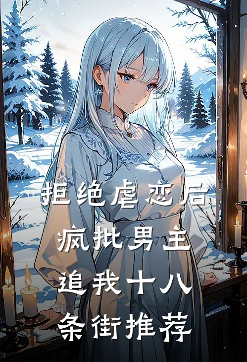 拒绝虐恋后，疯批男主追我十八条街推荐