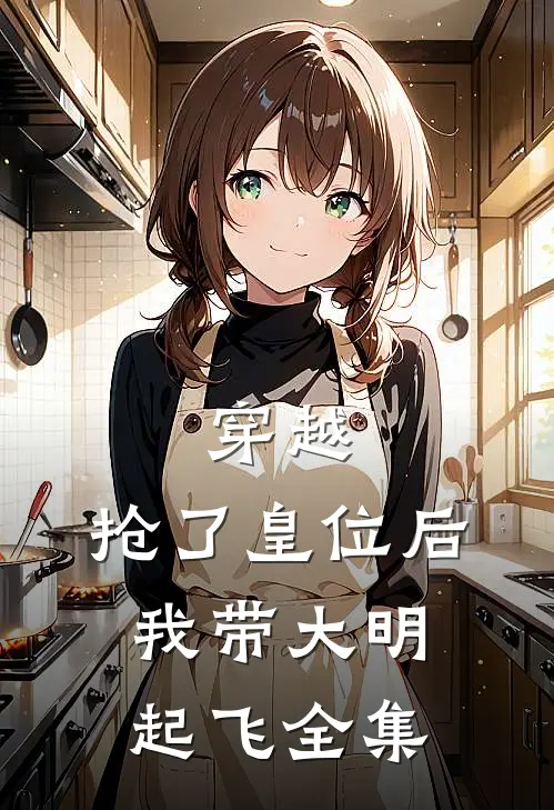 穿越：抢了皇位后，我带大明起飞全集