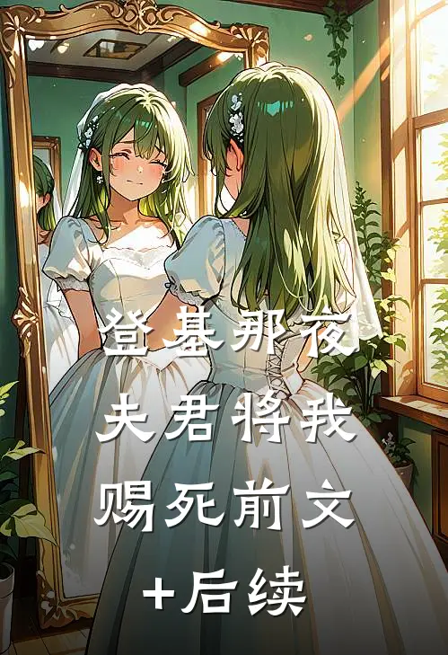 登基那夜，夫君将我赐死前文+后续