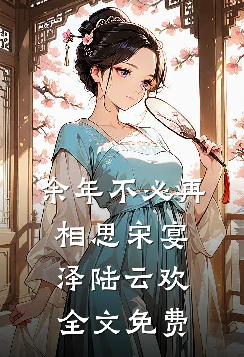 余年不必再相思宋宴泽陆云欢全文免费