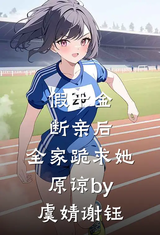 假千金断亲后，全家跪求她原谅by虞婧谢钰