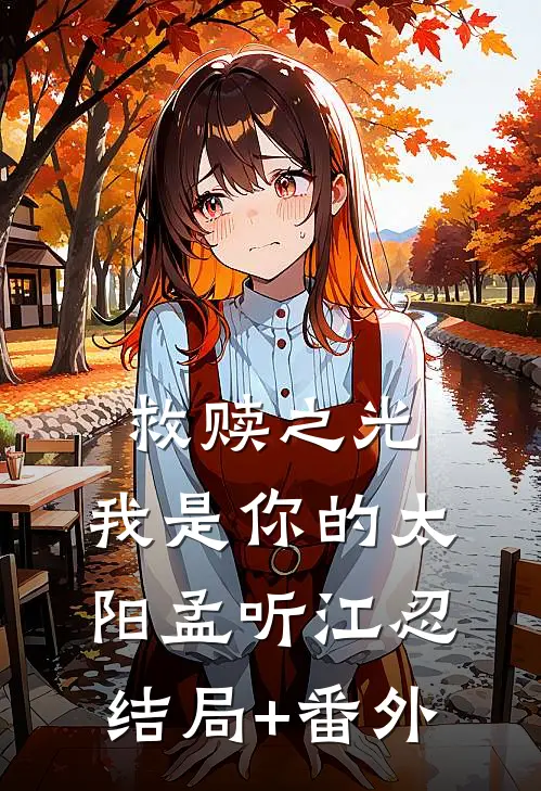 救赎之光：我是你的太阳孟听江忍结局+番外