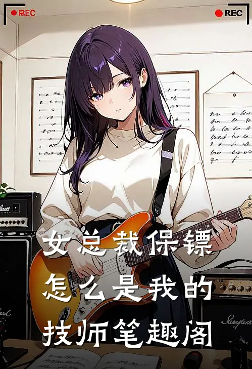 女总裁保镖，怎么是我的技师笔趣阁