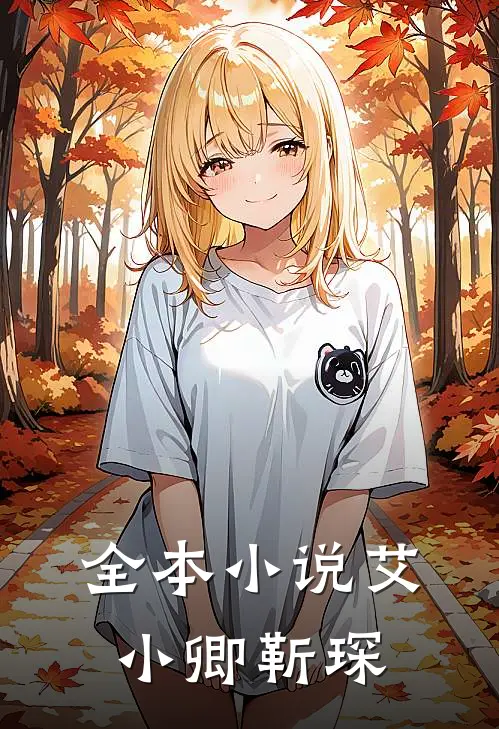 全本小说艾小卿靳琛