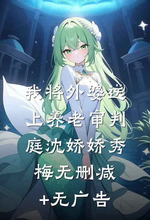 我将外婆送上养老审判庭沈娇娇秀梅无删减+无广告