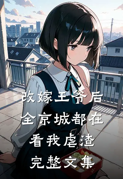 改嫁王爷后，全京城都在看我虐渣完整文集