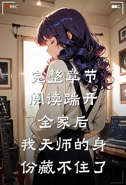 完整章节阅读踹开全家后，我天师的身份藏不住了
