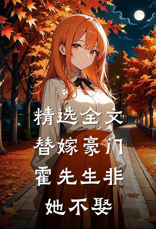 精选全文替嫁豪门，霍先生非她不娶