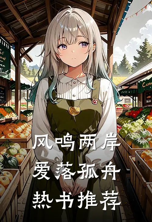 风鸣两岸，爱落孤舟热书推荐