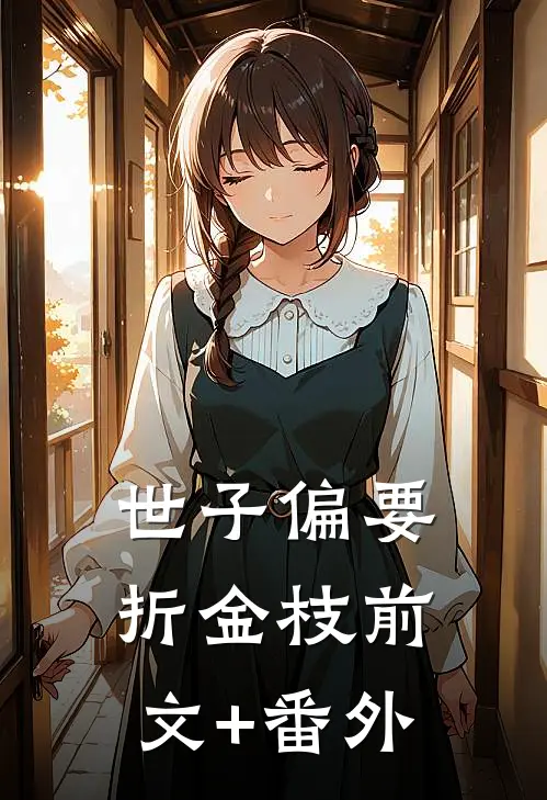 世子偏要折金枝前文+番外