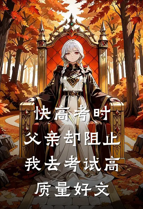 快高考时，父亲却阻止我去考试高质量好文
