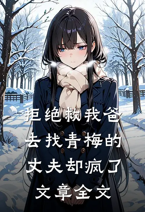 拒绝救我爸，去找青梅的丈夫却疯了文章全文