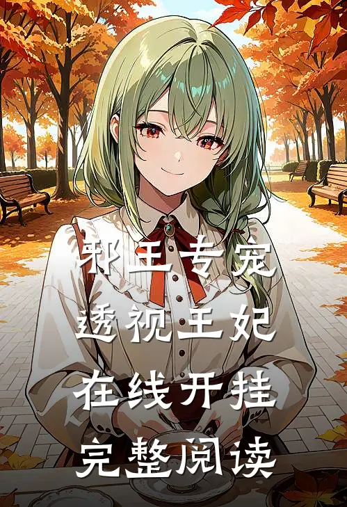 邪王专宠，透视王妃在线开挂完整阅读
