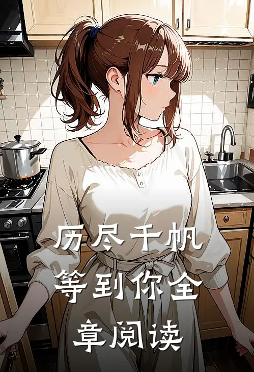 历尽千帆等到你全章阅读