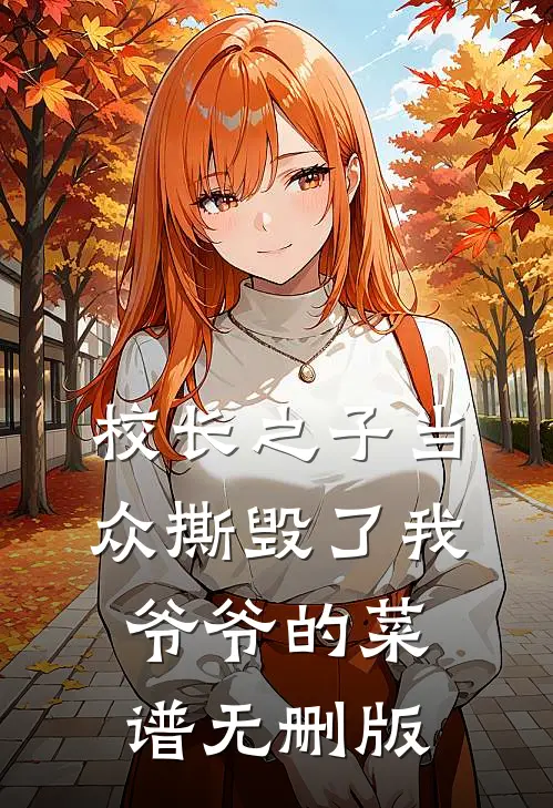 校长之子当众撕毁了我爷爷的菜谱无删版