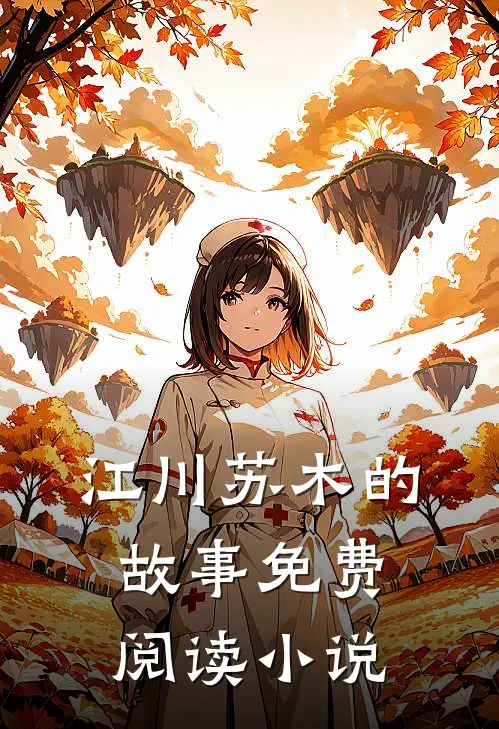 离婚后前妻她后悔了江川苏木免费阅读全文无删减版