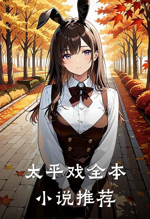 太平戏全本小说推荐