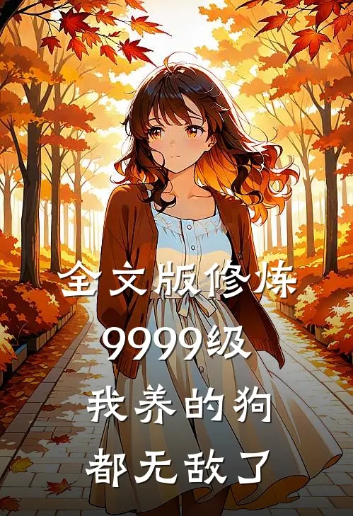 全文版修炼9999级：我养的狗都无敌了