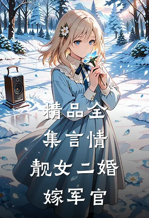 精品全集言情：靓女二婚嫁军官