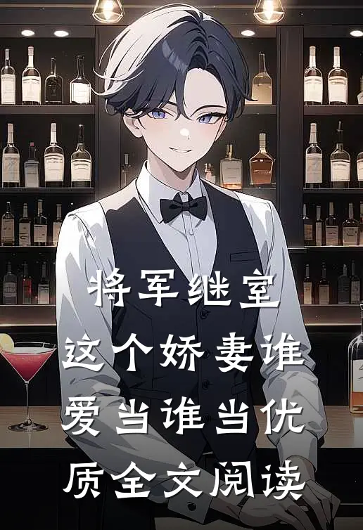 将军继室：这个娇妻谁爱当谁当优质全文阅读