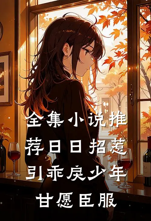 全集小说推荐日日招惹，引乖戾少年甘愿臣服