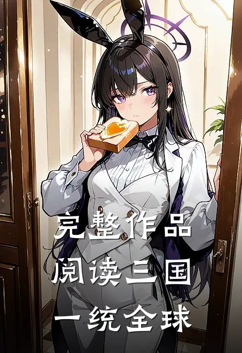 完整作品阅读三国：一统全球