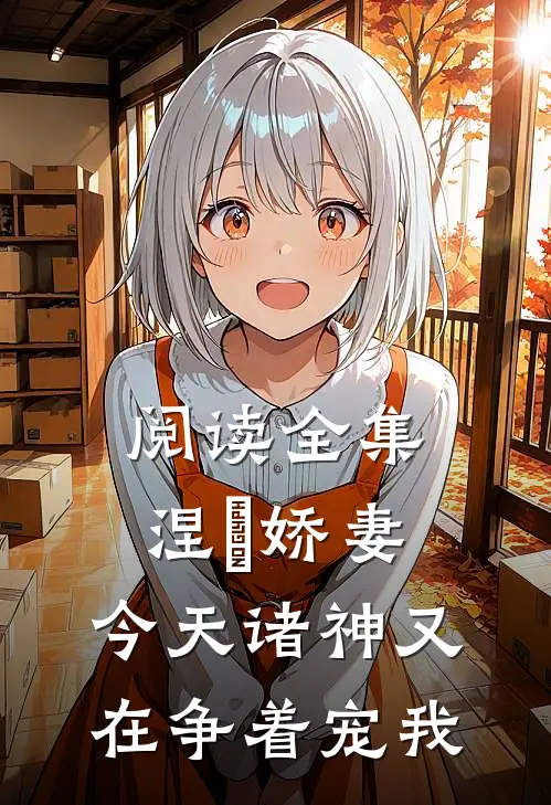 阅读全集涅槃娇妻：今天诸神又在争着宠我