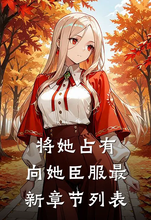 将她占有，向她臣服最新章节列表