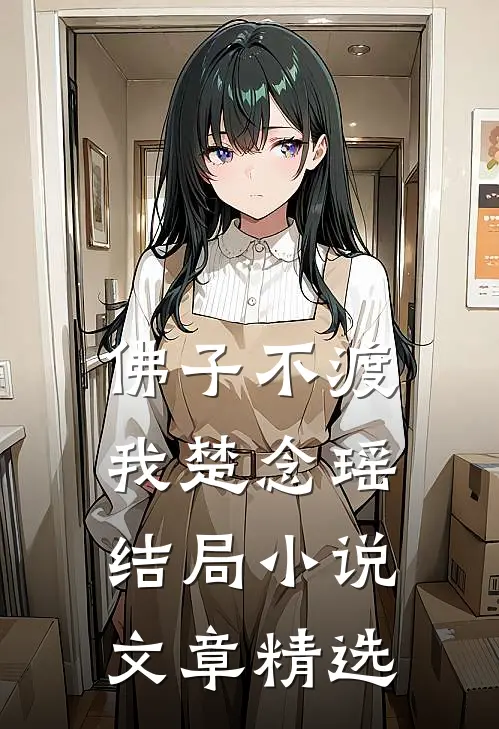佛子不渡我楚念瑶结局小说文章精选