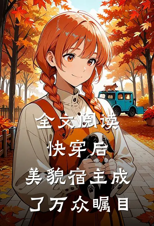 全文阅读快穿后，美貌宿主成了万众瞩目