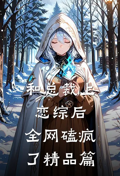 和总裁上恋综后，全网磕疯了精品篇