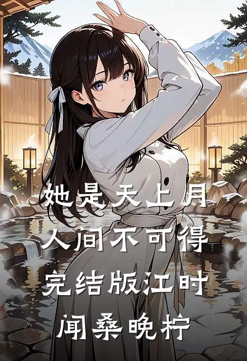 她是天上月，人间不可得完结版江时闻桑晚柠