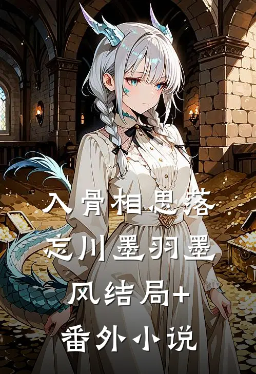 入骨相思落忘川墨羽墨风结局+番外小说