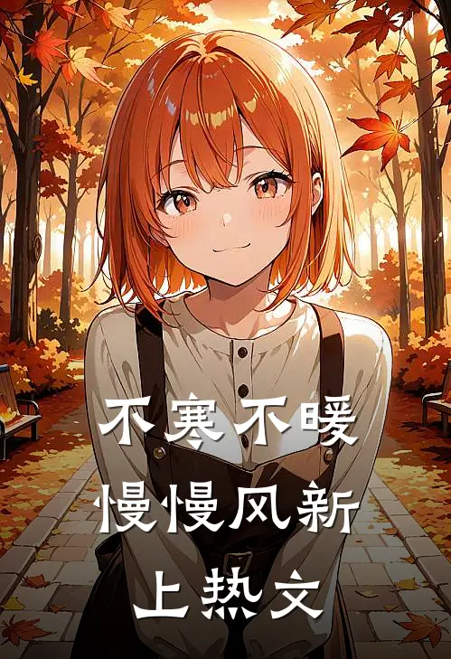 不寒不暖慢慢风新上热文