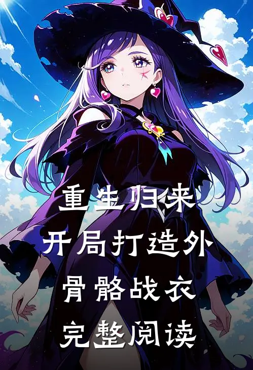 重生归来：开局打造外骨骼战衣完整阅读