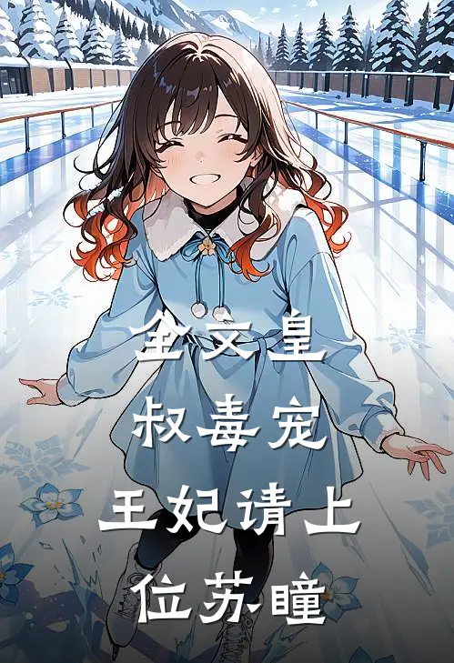 全文皇叔毒宠:王妃请上位苏瞳