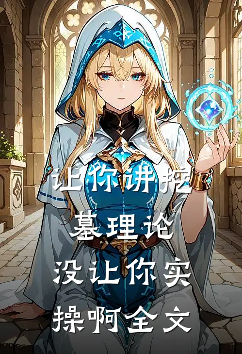 让你讲挖墓理论，没让你实操啊全文
