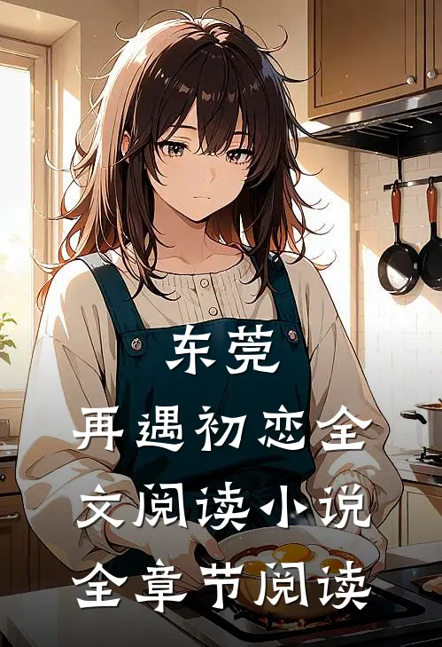 东莞：再遇初恋全文阅读小说全章节阅读