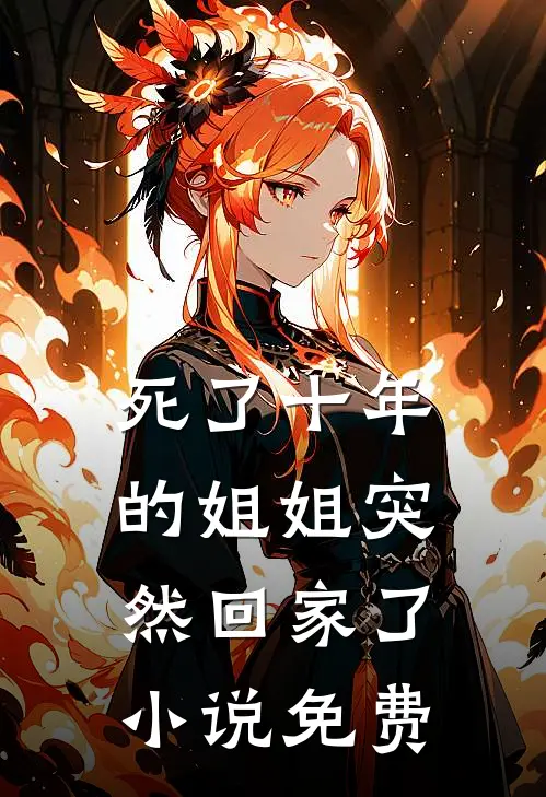 死了十年的姐姐突然回家了小说免费