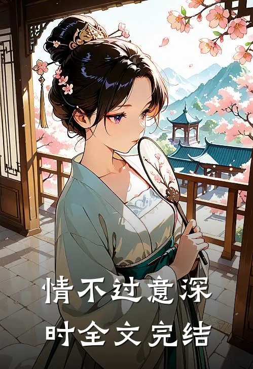 情不过意深时全文完结